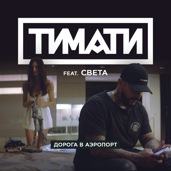Тимати — Дорога в аэропорт